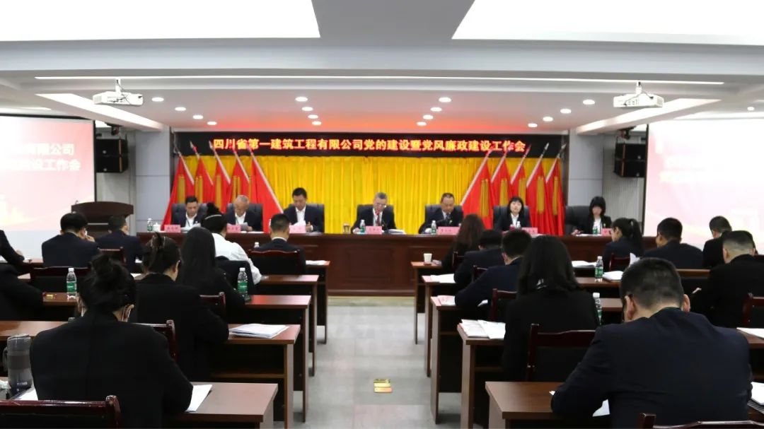 公司召开党的建设暨党风廉政建设工作会