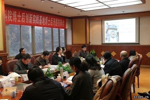 我院召开博士后开题答辩会