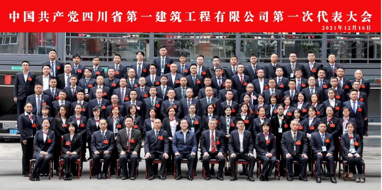 乘势而上 勇毅笃行——四川一建第一次党代会胜利召开