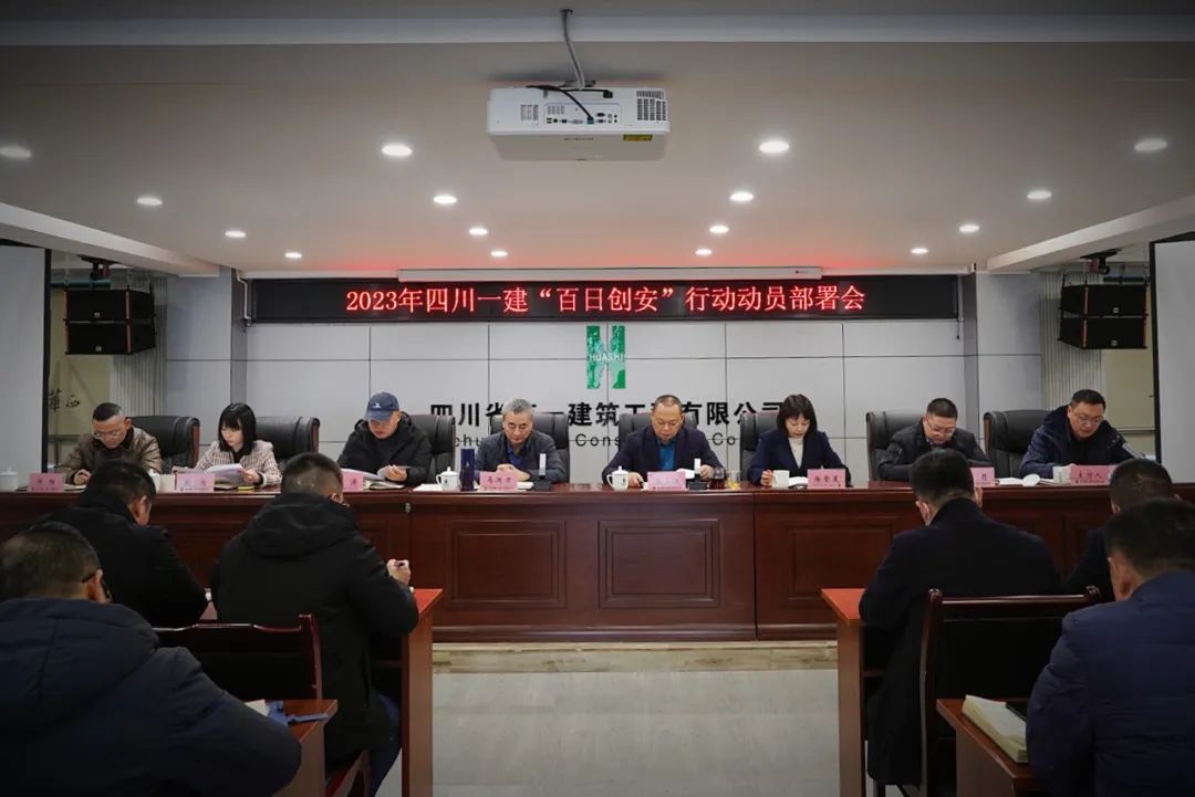 四川一建召开“百日创安”行动动员部署会