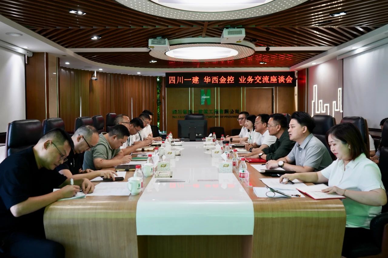 华西金控前往四川一建开展业务交流座谈会