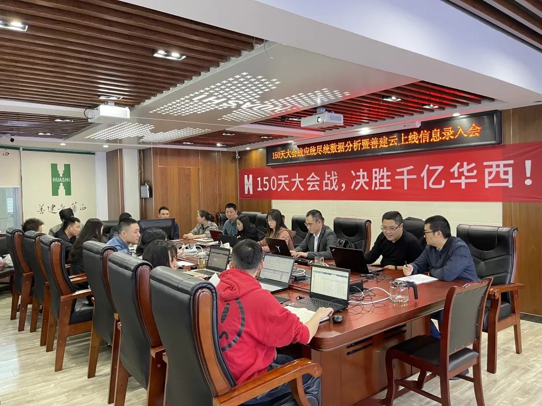 ​公司召开“150天大会战”应统尽统数据分析暨“善建云”上线信息录入专题会