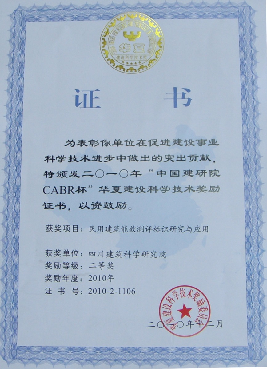 2010华夏二等奖--民用建筑能效测评标识研究与应用