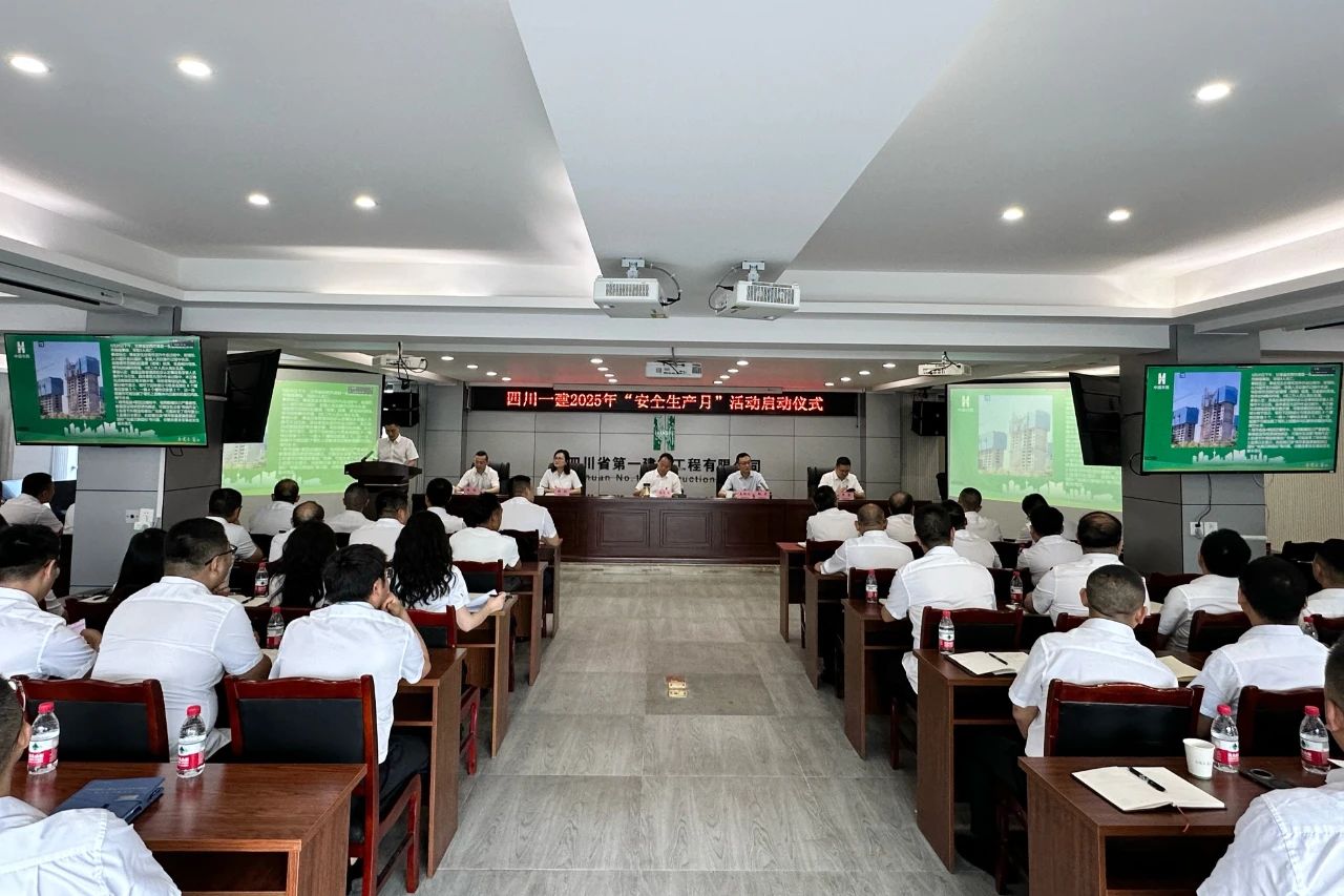 提高安全履职能力，持续开展治本攻坚三年行动——公司2025年“安全生产月”活动正式启动