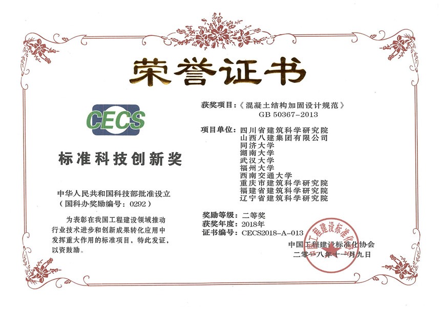 2018年标准科技创新奖 二等奖-混凝土结构加固设计规范
