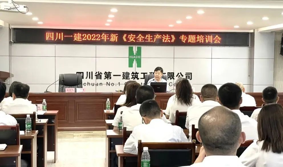 四川一建召开2022年新《安全生产法》专题培训会，谭新亚授课