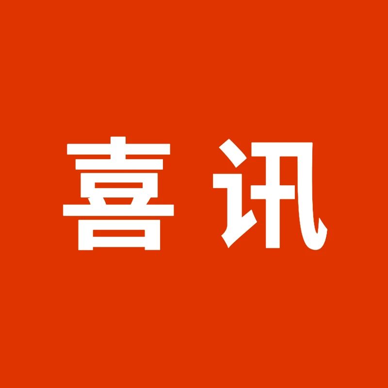 四川一建工会又双叒叕喜提多个奖项！