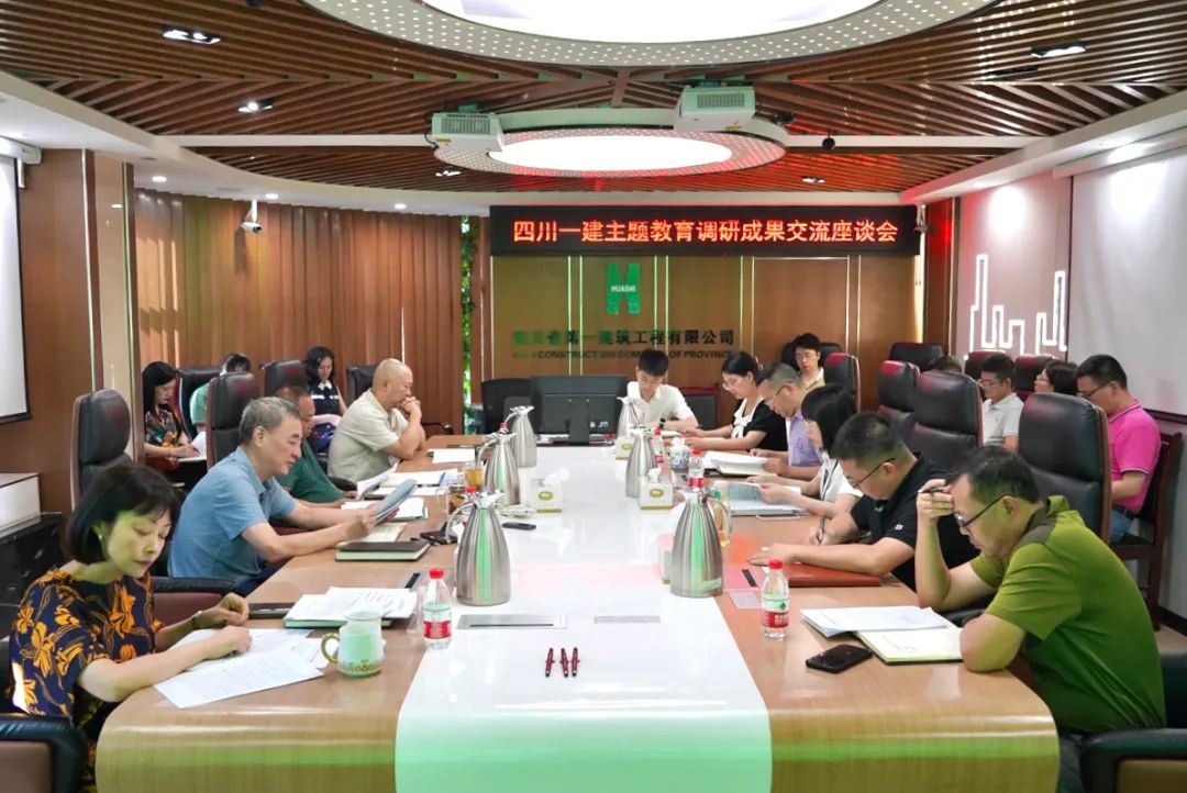 四川一建召开主题教育调研成果交流座谈会