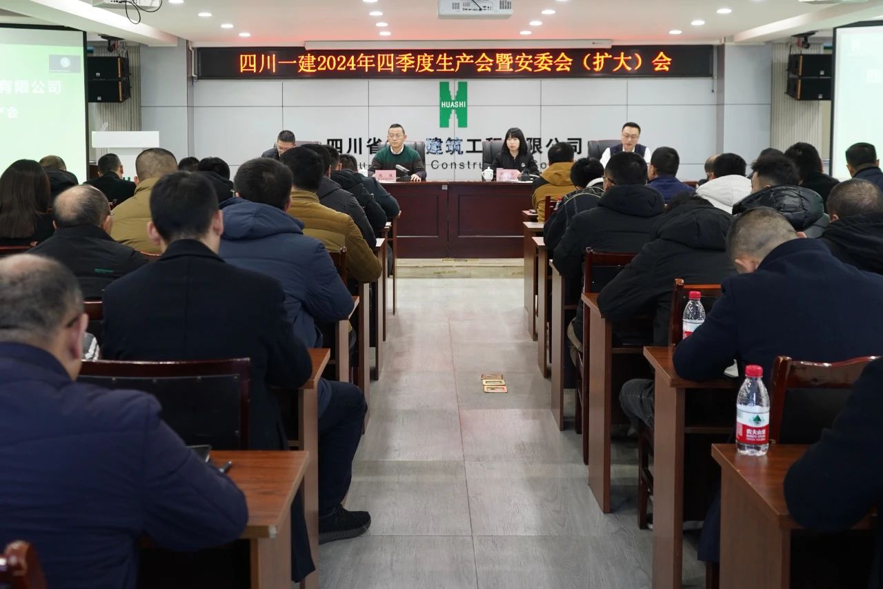 公司召开2024年四季度生产会暨安委会扩大会