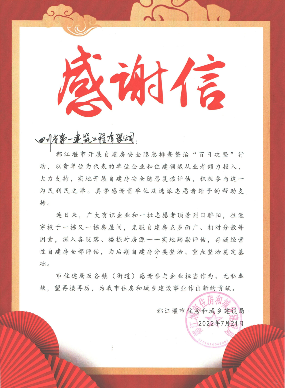 一封来自都江堰市住房和城乡建设局的感谢信，请查收！