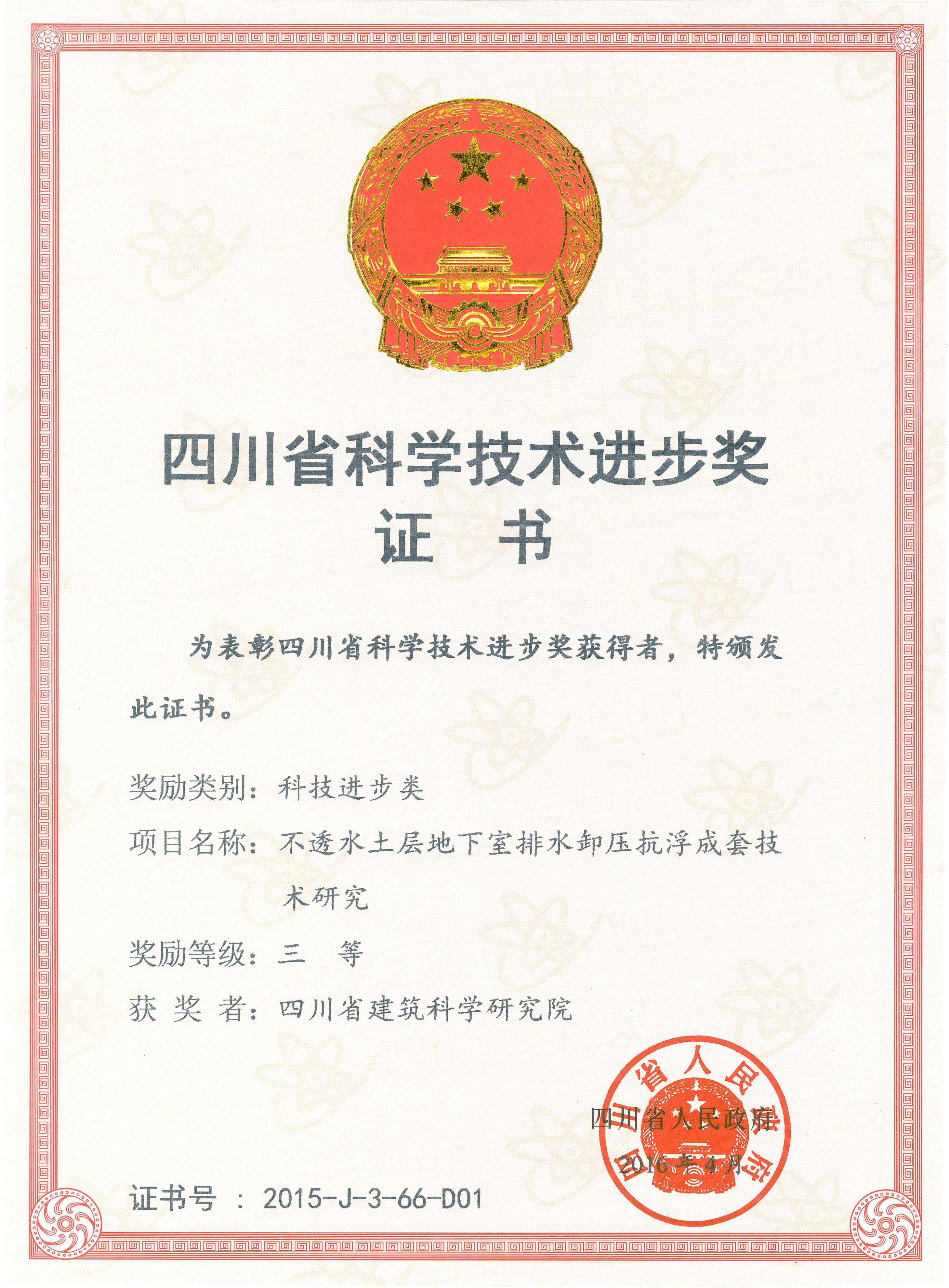 2015省科技进步三等奖-不透水土层地下室排水卸压抗浮成套技术研究