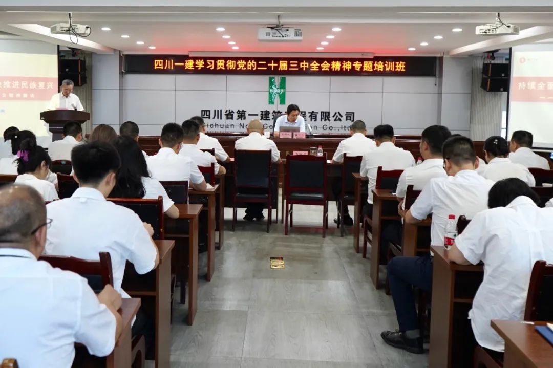 四川一建开展学习贯彻党的二十届三中全会精神专题培训班暨党委书记讲党课