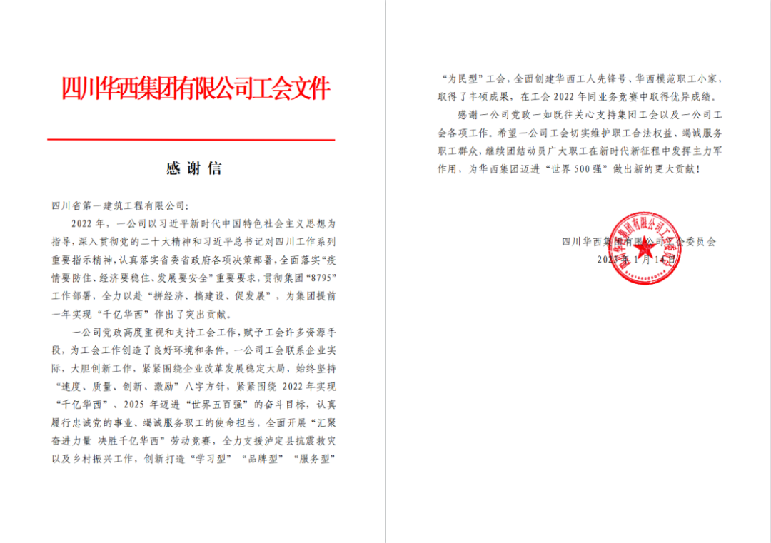 ​【喜讯】一封来自集团工会感谢信！