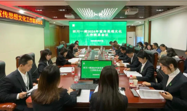 研讨共进，聚力同行——四川一建召开宣传思想文化工作联系会