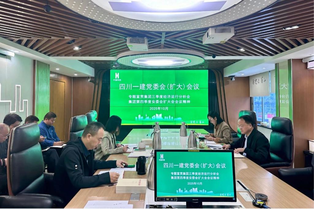 凝心聚力 决战四季度！四川一建召开党委（扩大）会议