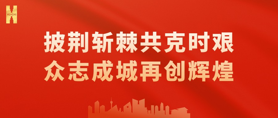披荆斩棘共克时艰 众志成城再创辉煌——四川一建召开提振信心共克时艰动员大会