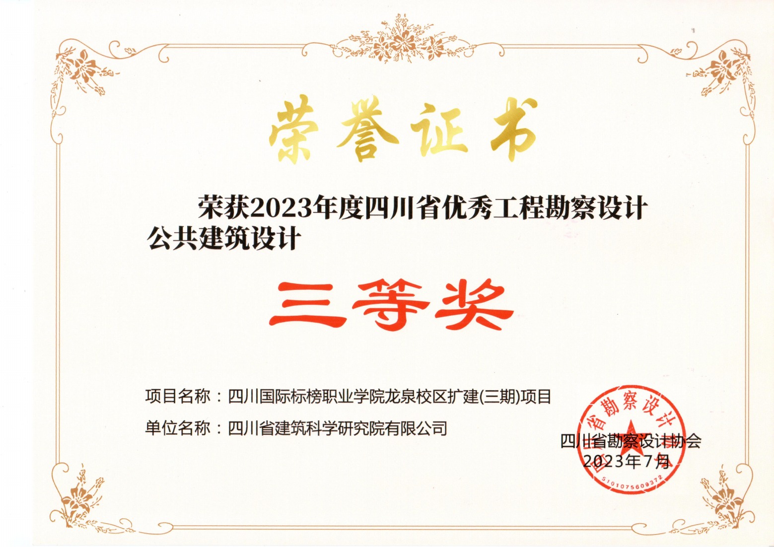 2023年四川省优秀工程勘察设计 公共建筑设计三等奖-四川国际标榜职业学院龙泉校区扩建(三期)项目