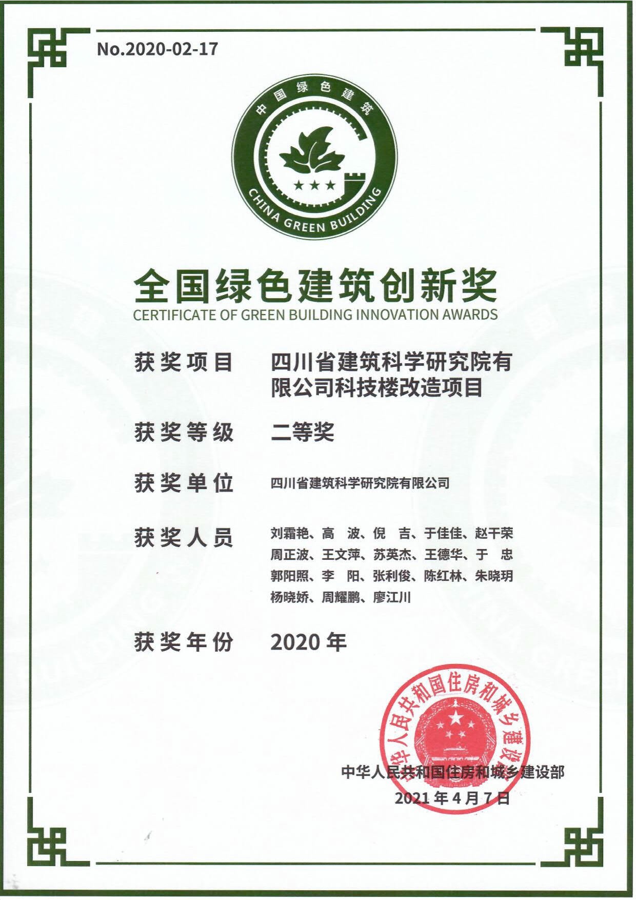 2020年度全国绿色建筑创新奖二等奖-四川省建筑科学研究院有限公司科技楼改造项目