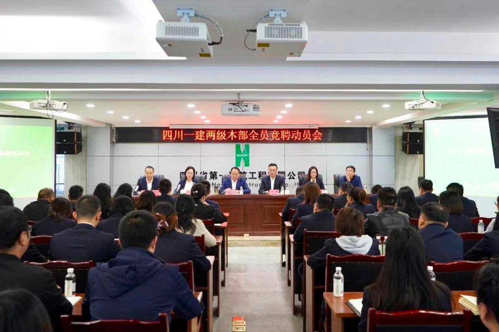 吹响改革冲锋号 激活发展新引擎——四川一建召开两级机关全员竞聘动员会