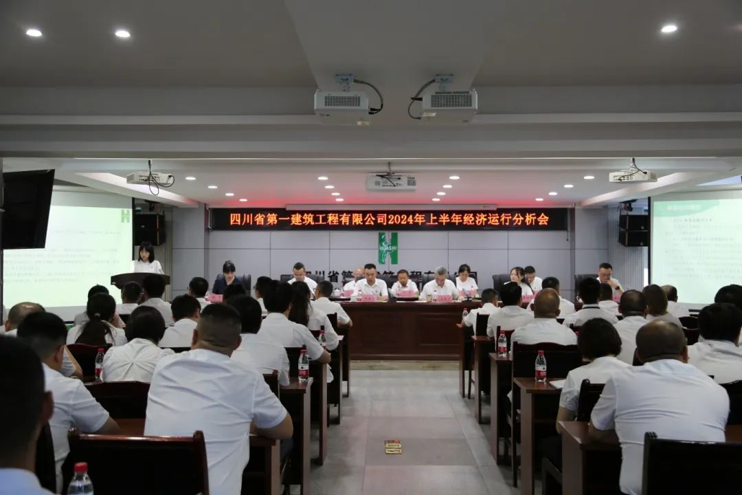 坚定信心，持续拼搏！四川一建召开2024年上半年经济运行分析会