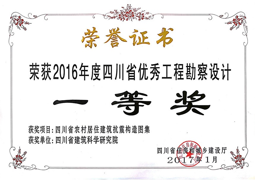 2016年度四川省优秀工程勘察设计奖(标准设计项目)一等奖-四川省农村居住建筑抗震构造图集
