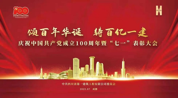 颂百年华诞 铸百亿一建