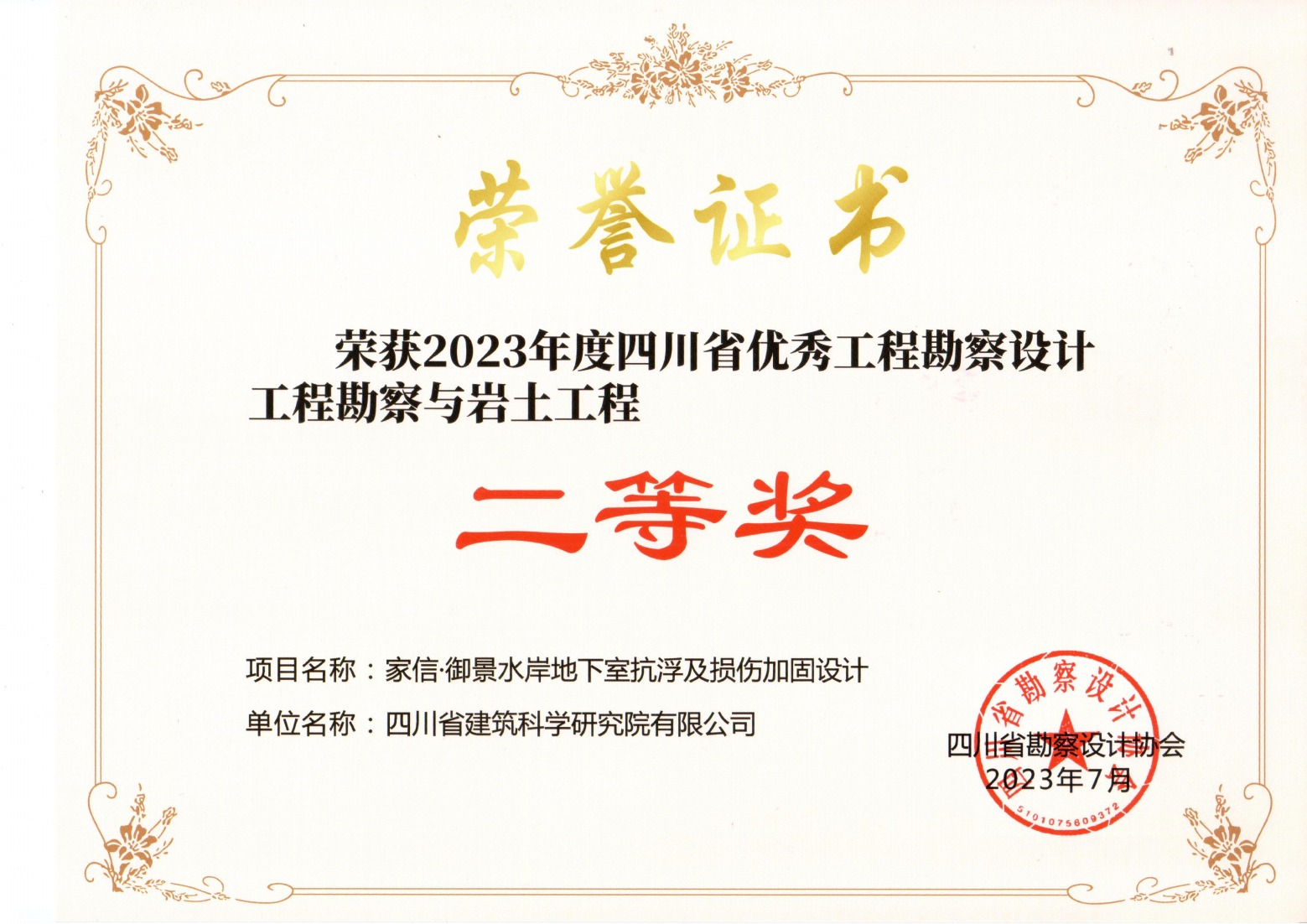2023年四川省优秀工程勘察设计 工程勘察与岩土项目 二等奖-家信·御景水岸地下室抗浮及损伤加固设计