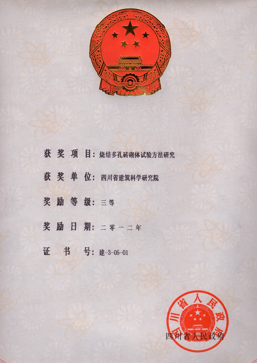 2012省科技进步三等奖--烧结多孔砖砌体试验方法研究院