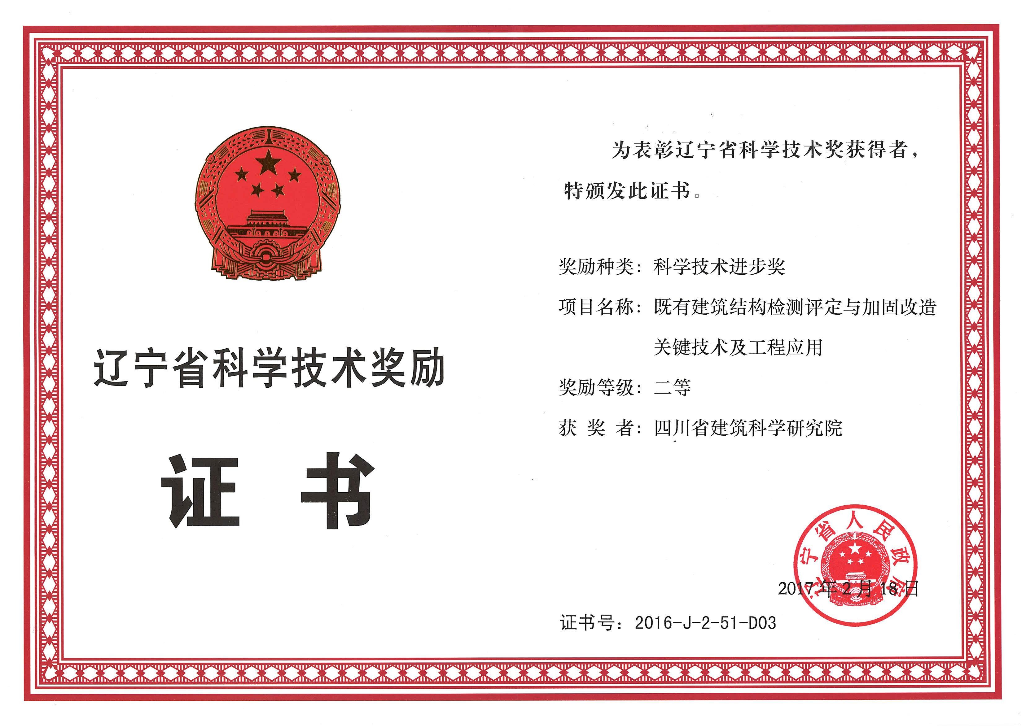 2016辽宁省科技进步二等奖