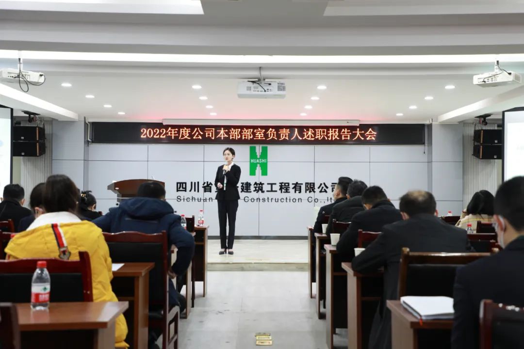 述职报告亮成绩 踔厉奋发谱新篇 ——公司召开2022年度机关部室述职报告会
